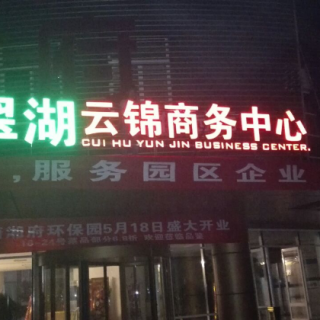 翠湖云錦商務(wù)中心戶外標(biāo)識(shí)制作施工