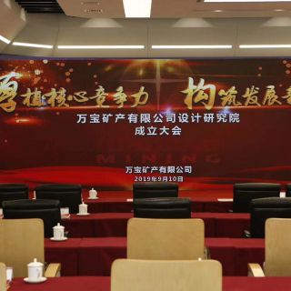 萬(wàn)寶礦產(chǎn)設(shè)計(jì)研究院成立大會(huì)